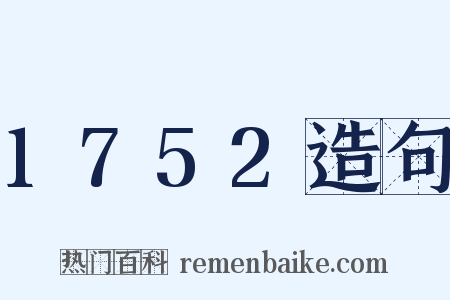 1752造句是什么意思的图片